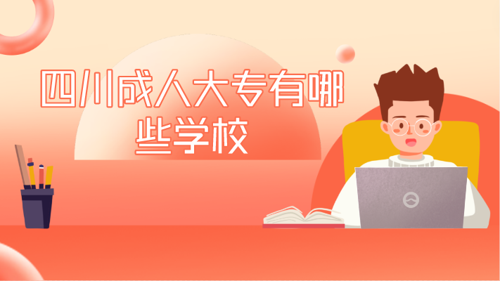 四川成人大專有哪些學(xué)校