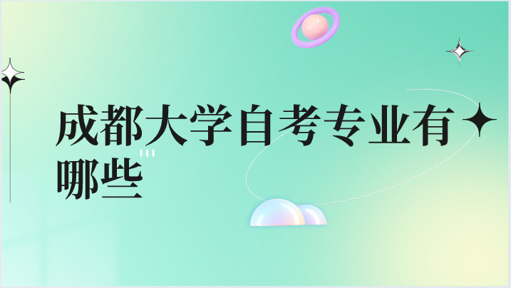成都大學(xué)自考專業(yè)有哪些