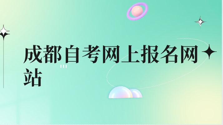 成都自考網上報名網站
