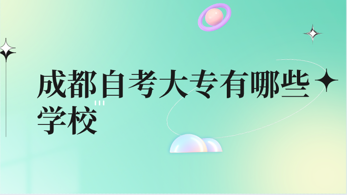 成都自考大專有哪些學校
