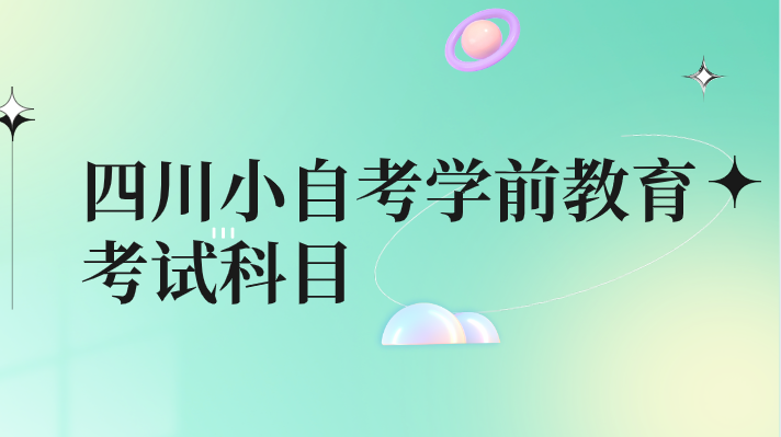 四川小自考學(xué)前教育考試科目