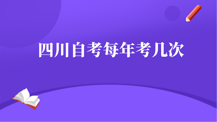 四川自考每年考幾次