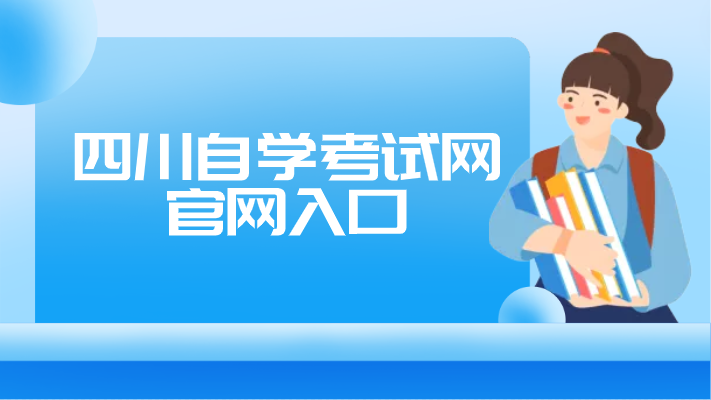 四川自學考試網(wǎng)官網(wǎng)入口