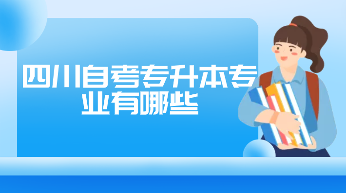 四川自考專升本專業(yè)有哪些