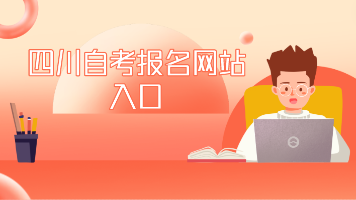 四川自考報(bào)名網(wǎng)站入口