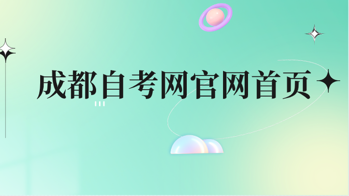 成都自考網官網首頁