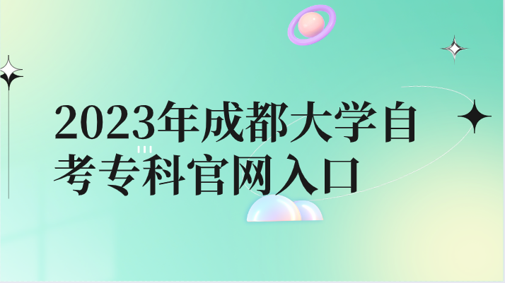 2023年成都大學(xué)自考專(zhuān)科官網(wǎng)入口