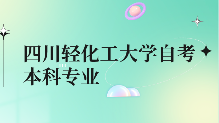四川輕化工大學(xué)自考本科專業(yè)