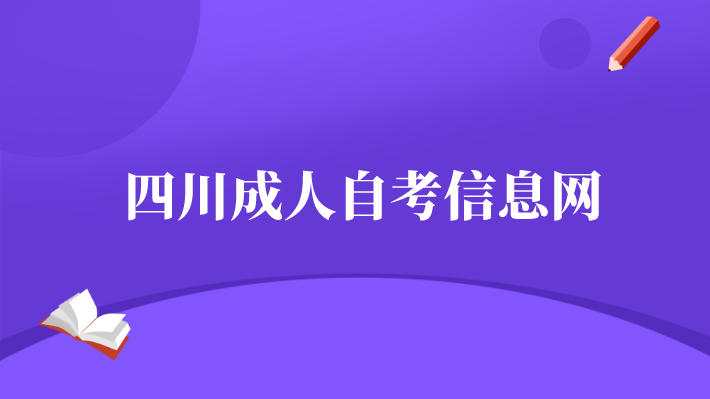 四川成人自考信息網