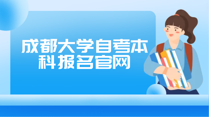 成都大學自考本科報名官網(wǎng)