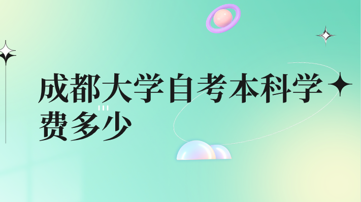 成都大學自考本科學費多少