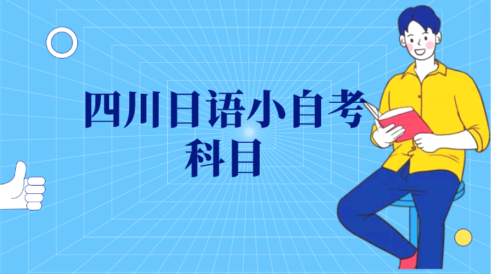 四川日語小自考科目