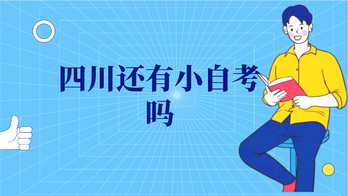 四川還有小自考嗎