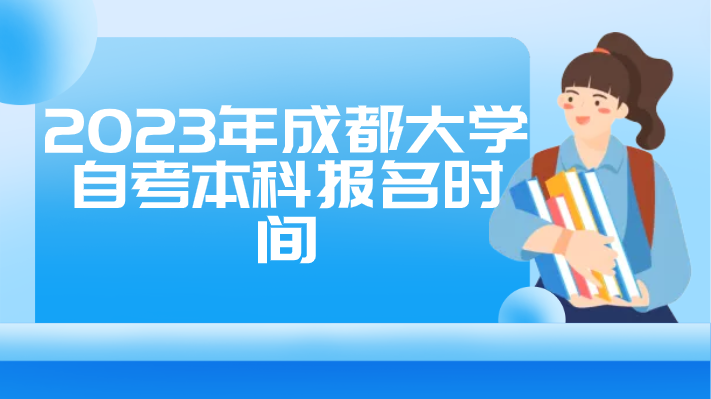 2023年成都大學(xué)自考本科報名時間