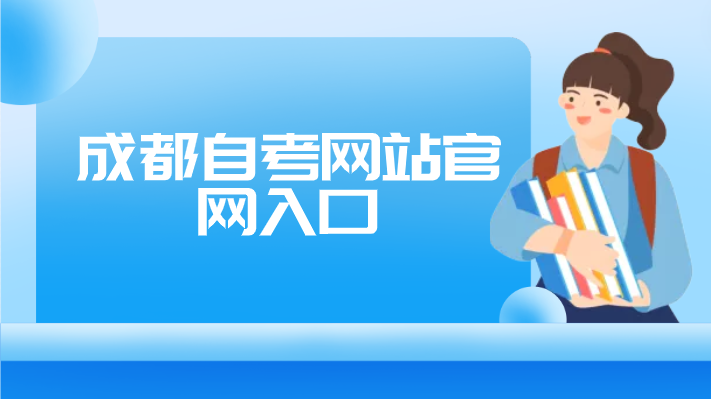 成都自考網站官網入口