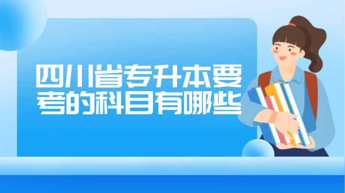 四川省專升本要考的科目有哪些