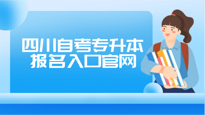 四川自考專升本報名入口官網(wǎng)
