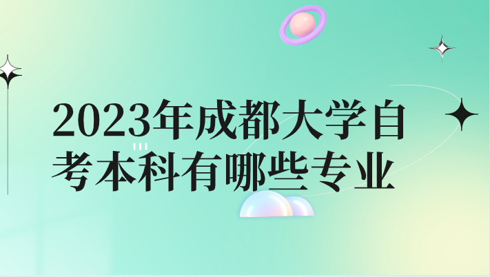 2023年成都大學(xué)自考本科有哪些專業(yè)