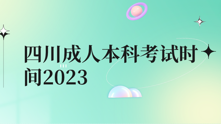 四川成人本科考試時間2023