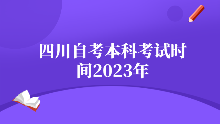 四川自考本科考試時間2023年