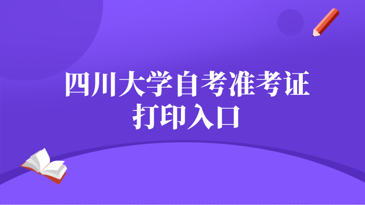 四川大學自考準考證打印入口