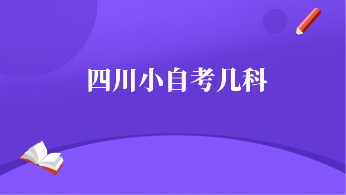 四川小自考幾科