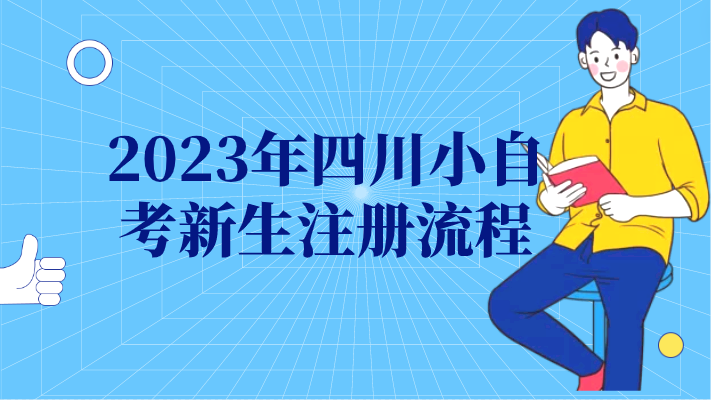 2023年四川小自考新生注冊流程