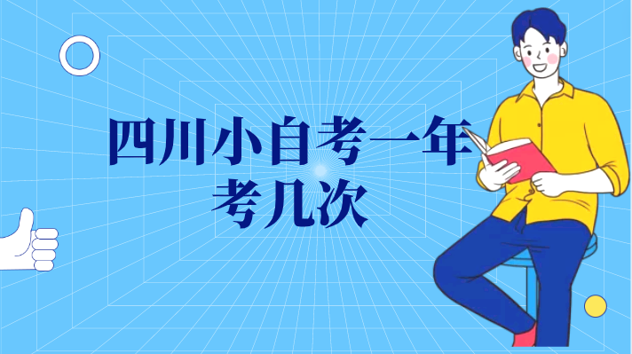 四川小自考一年考幾次