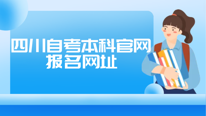 四川自考本科官網(wǎng)報(bào)名網(wǎng)址
