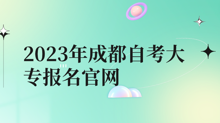 2023年成都自考大專報名官網入口