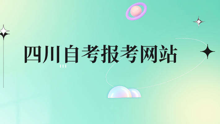 四川自考報(bào)考網(wǎng)站