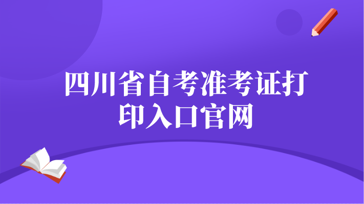 四川省自考準考證打印入口官網