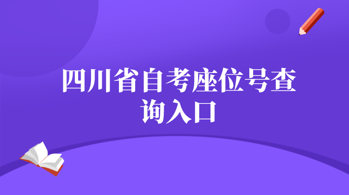 四川省自考座位號查詢入口