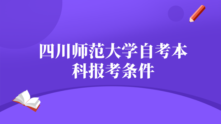 四川師范大學自考本科報考條件