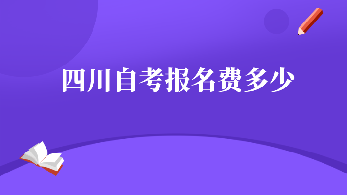 四川自考報名費多少