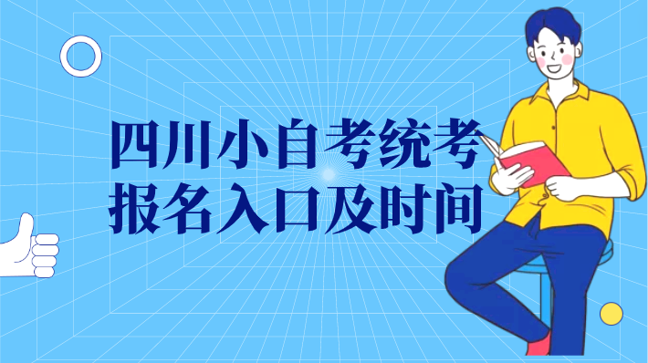 四川小自考統(tǒng)考報(bào)名入口及時(shí)間