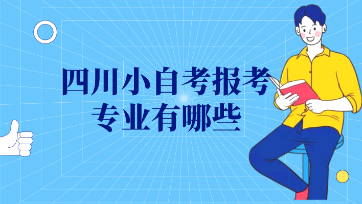 四川小自考報考專業