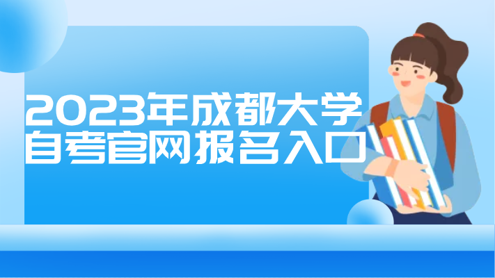 2023年成都大學自考官網(wǎng)報名入口