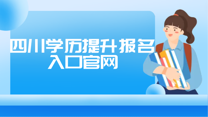 四川學歷提升報名入口官網