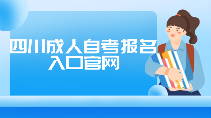 四川成人自考報(bào)名入口官網(wǎng)