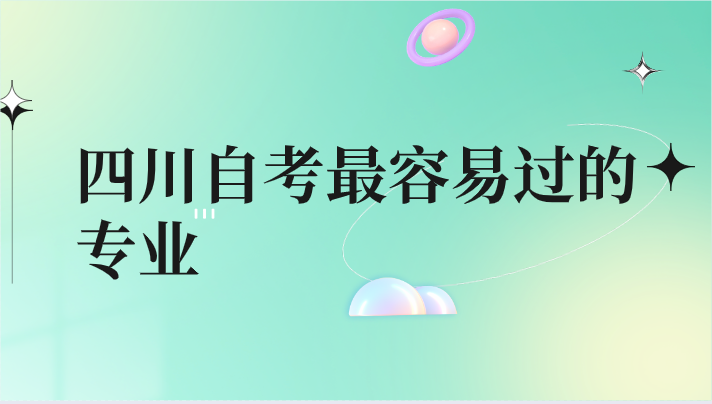 四川自考最容易過的專業