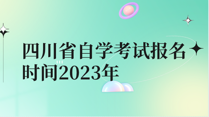 四川省自學(xué)考試報名時間2023年