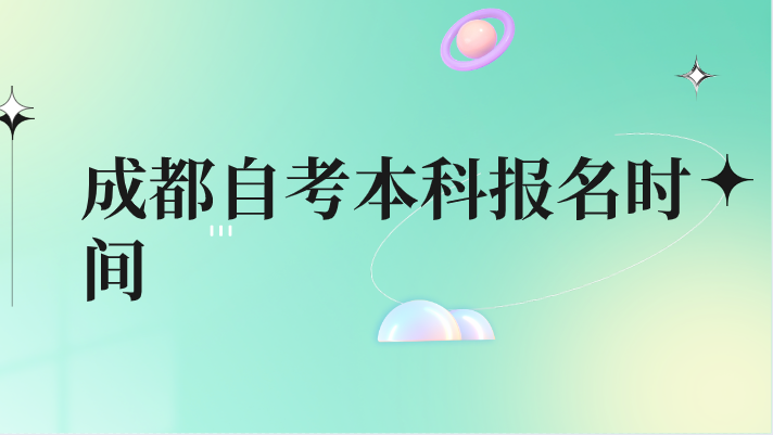 成都自考本科報名時間