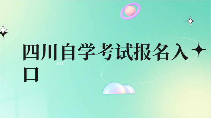 四川自學考試報名入口