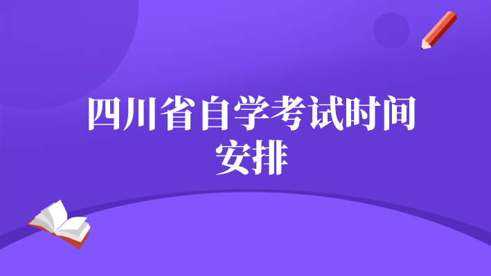 四川省自學考試時間安排