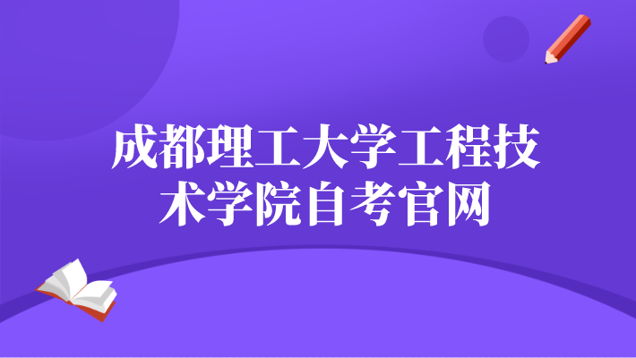 成都理工大學(xué)工程技術(shù)學(xué)院自考官網(wǎng)
