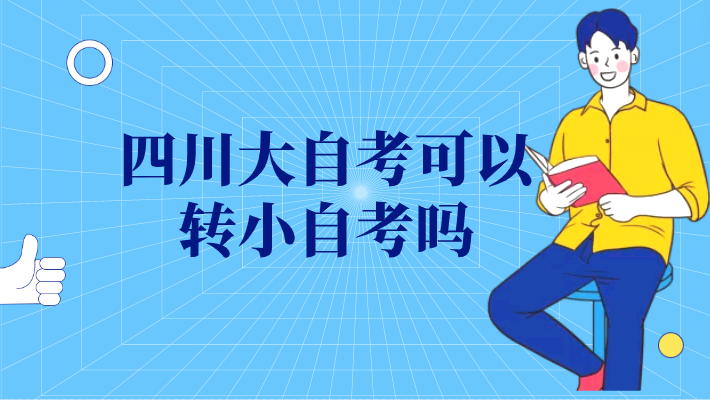 四川大自考可以轉小自考嗎