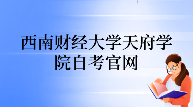 西南財經(jīng)大學天府學院自考官網(wǎng)