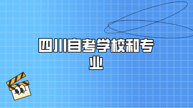 四川自考學校和專業(yè)