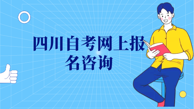 四川自考網(wǎng)上報名咨詢